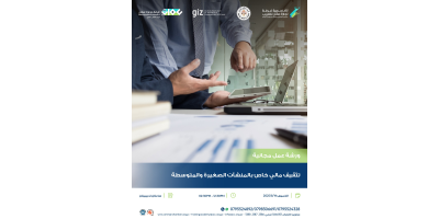 تثقيف مالي خاص بالمنشآت الصغيرة والمتوسطة